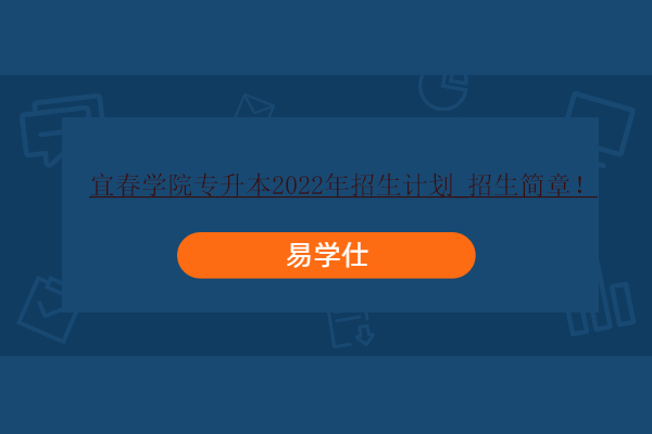 宜春學院專升本2022年招生計劃