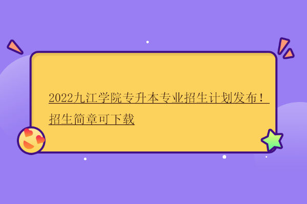 2022九江学院专升本专业招生计划