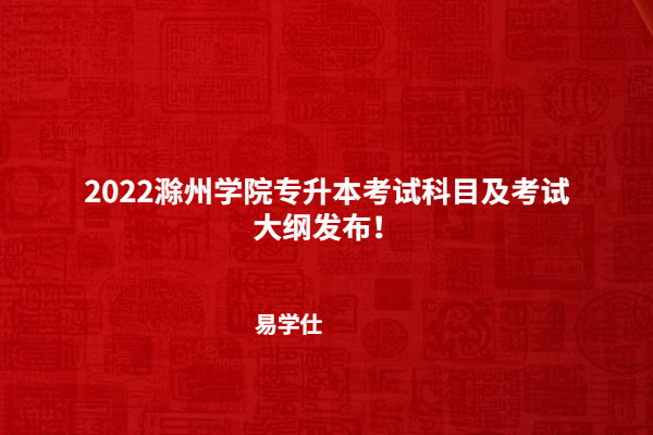 2022滁州學(xué)院專升本考試科目及考試大綱發(fā)布！