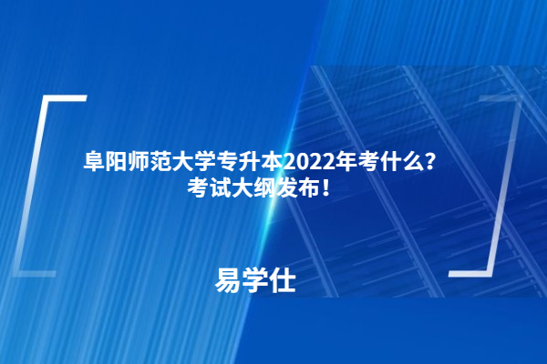 阜陽(yáng)師范大學(xué)專升本2022年考什么