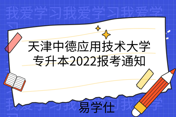 天津中德应用技术大学专升本2022