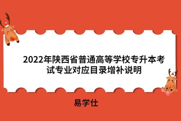 2022年陜西省普通高等學(xué)校專升本考試專業(yè)對應(yīng)目錄增補說明