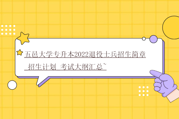 五邑大學專升本2022退役士兵招生簡章