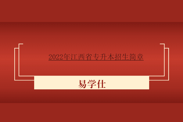 2022年江西省专升本招生简章汇总！40所院校