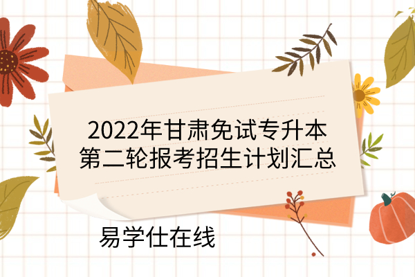 2022年甘肅免試專升本