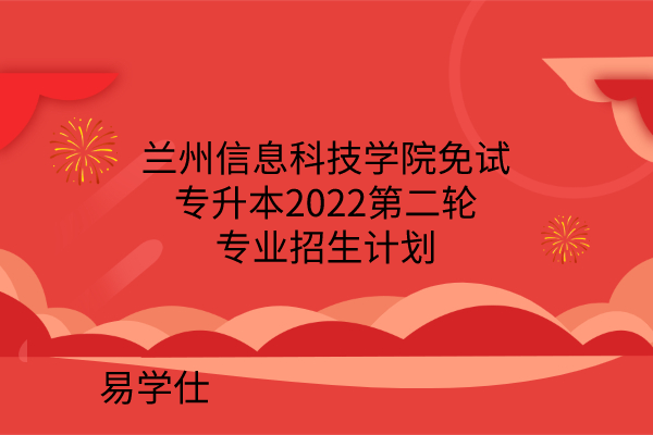 蘭州信息科技學(xué)院免試專(zhuān)升本