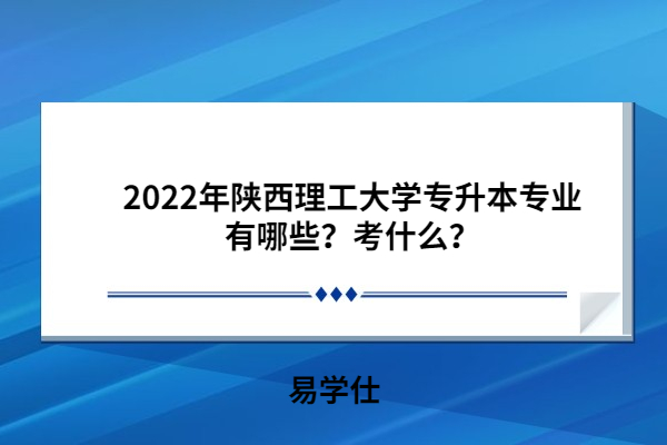 2022年陜西理工大學(xué)專升本專業(yè)有哪些