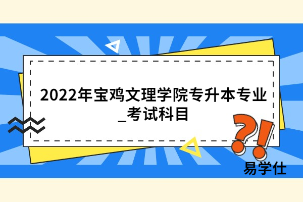 2022年寶雞文理學院專升本專業(yè)