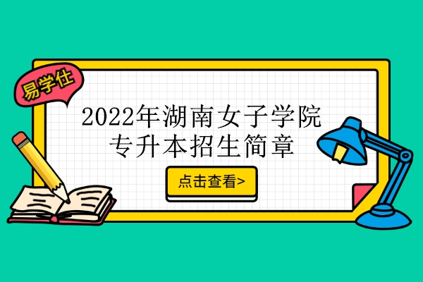2022年湖南女子学院专升本招生简章 招生计划数为640人！