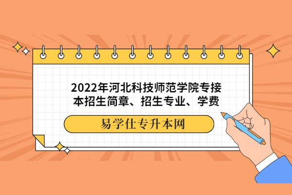 2022年河北科技师范学院专接本招生简章