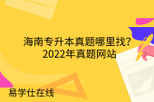 海南專升本真題哪里找？2022年真題網(wǎng)站