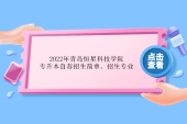 2022年青島恒星科技學院專升本自薦招生簡章、專業(yè)、報名考試時間