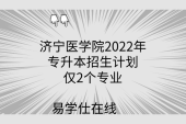 济宁医学院2022年专升本招生计划_仅2个专业