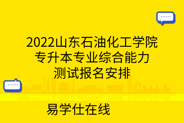 2022山東石油化工學院專升本