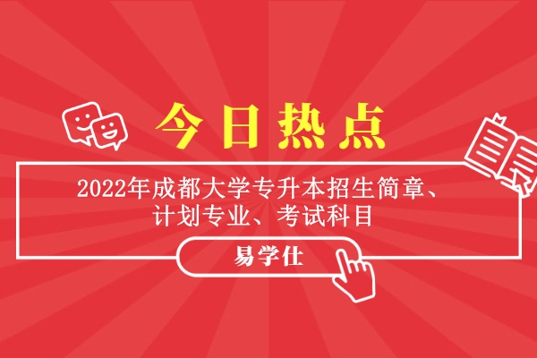 2022年成都大學(xué)專升本招生簡(jiǎn)章、計(jì)劃專業(yè)、考試科目