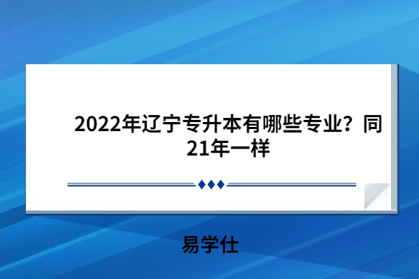 2022年遼寧專升本有哪些專業(yè)