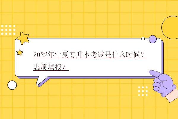 2022年宁夏专升本考试是什么时候