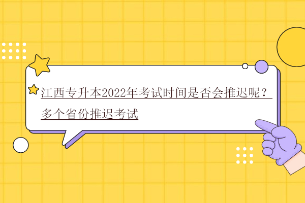 江西專升本2022年考試時間是否會推遲