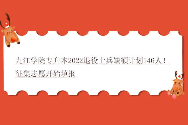 九江学院专升本2022退役士兵缺额计划146人