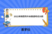 2022年陜西專升本英語考試大綱