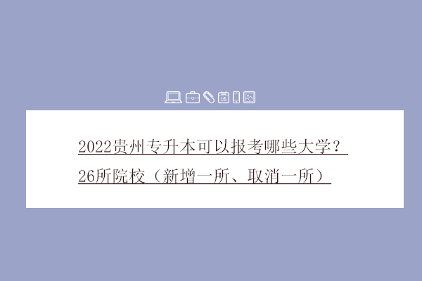 2022贵州专升本可以报考哪些大学