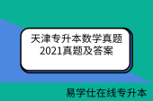 天津专升本数学真题-2021真题及答案