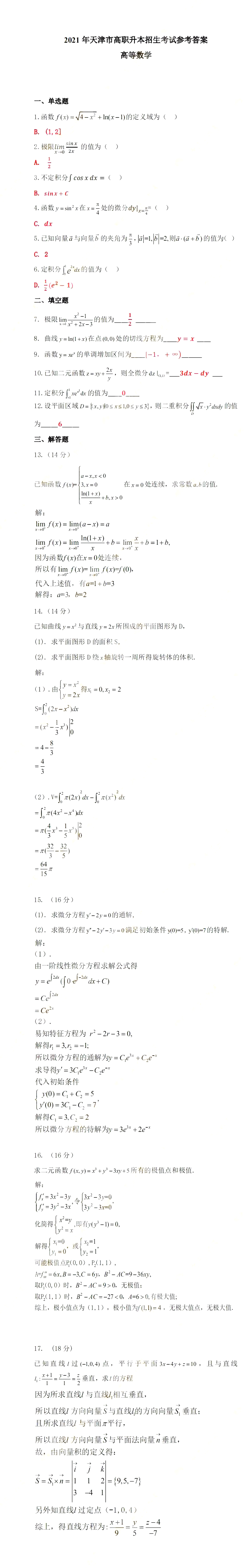 天津專升本2021高數(shù)真題