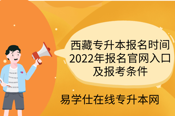 西藏专升本报名时间2022年_报名官网入口及报考条件