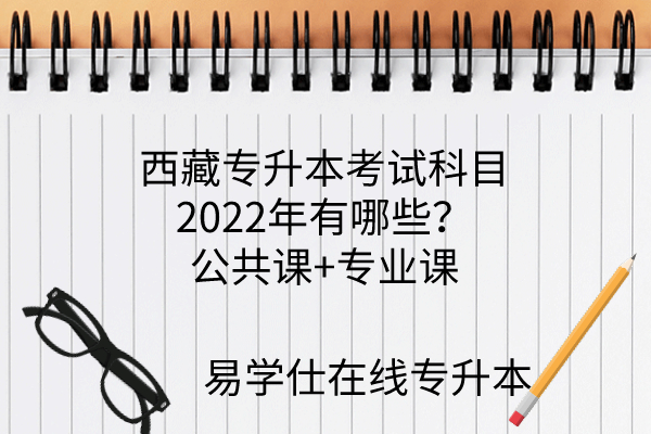 西藏专升本考试科目2022