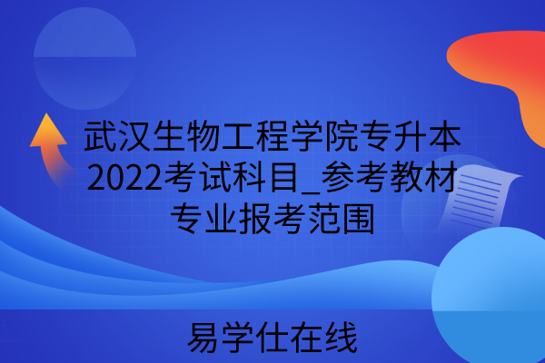 武汉生物工程学院专升本2022
