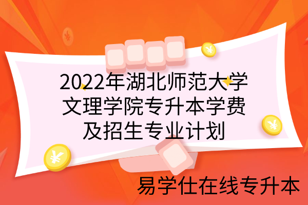 2022年湖北師范大學文理學院專升本