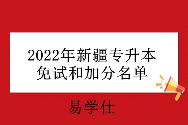 2022年新疆专升本免试和加分名单