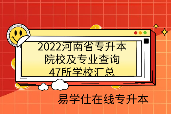 2022河南省专升本院校及专业