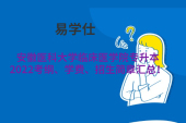 安徽醫(yī)科大學臨床醫(yī)學院專升本2022考綱、學費、招生簡章匯總！