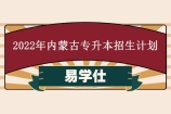 2022年内蒙古专升本招生计划公布 共计招生14126人！（调整后）