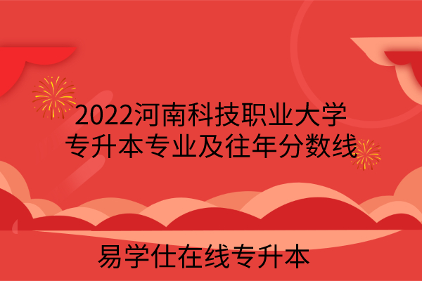 2022河南科技职业大学专升本
