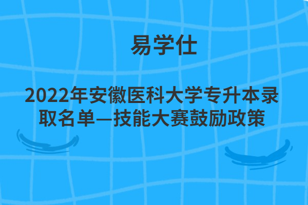 2022年安徽醫(yī)科大學專升本錄取名單