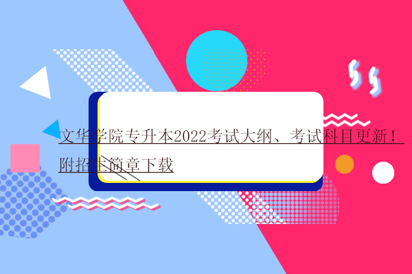 文華學院專升本2022考試大綱、考試科目