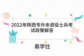 2022年陕西专升本退役士兵考试政策解答