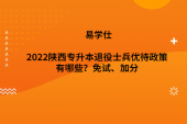 2022陜西專升本退役士兵優(yōu)待政策有哪些？免試、加分