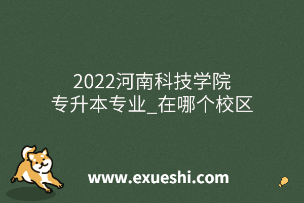 2022河南科技學院專升本