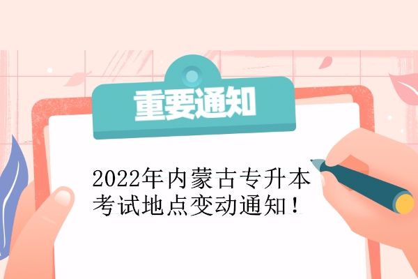 2022年內(nèi)蒙古專升本考試地點(diǎn)變動(dòng)通知！