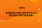 安徽師范大學(xué)皖江學(xué)院專升本2022招生簡(jiǎn)章  同學(xué)們趕緊查看！