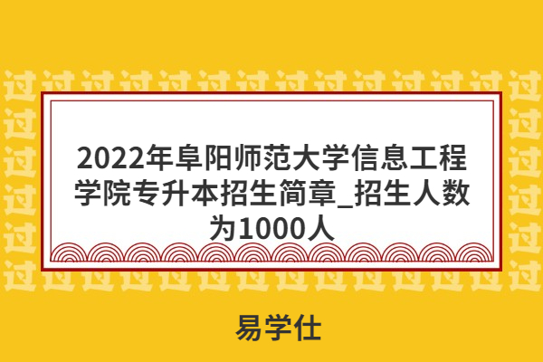 2022年阜阳师范大学信息工程学院专升本招生简章_招生人数为1000人