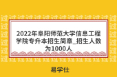 2022年阜陽(yáng)師范大學(xué)信息工程學(xué)院專升本招生簡(jiǎn)章_招生人數(shù)為1000人