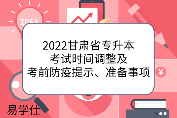 2022甘肃省专升本考试时间调整