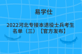 2022河北專接本退役士兵考生名單（三）【官方發(fā)布】