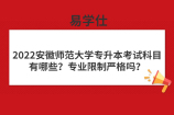2022安徽師范大學(xué)專升本考試科目有哪些？專業(yè)限制嚴(yán)格嗎？