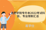 合肥學(xué)院專升本2022考試科目、專業(yè)限制匯總