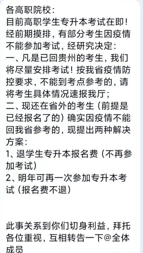 重要消息~2022貴州專升本因疫情不能參加考試明年可以再考一次？